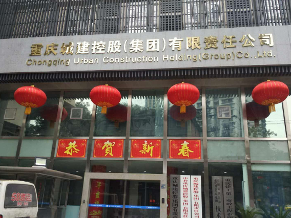 重庆城建控股（集团）有限责任公司扶梯电梯
